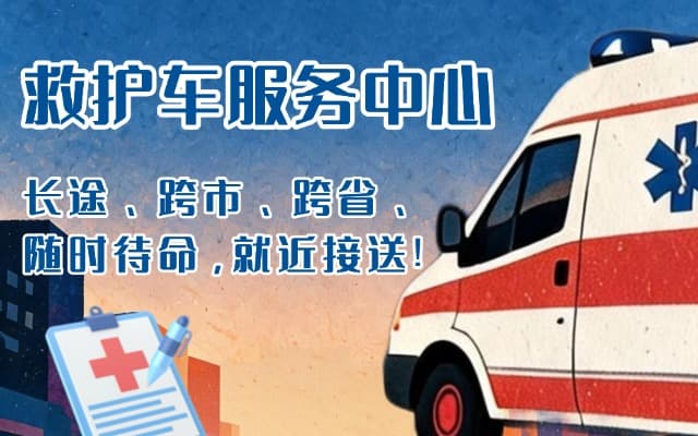 芮城救护车出租