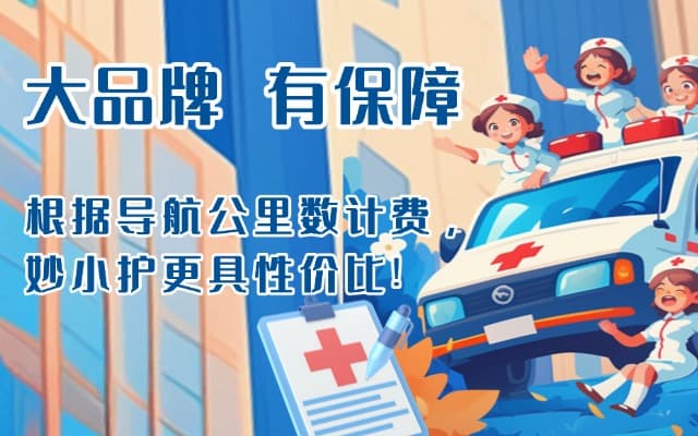 芮城救护车转运